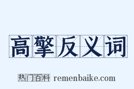 高擎反义词是什么意思的图片